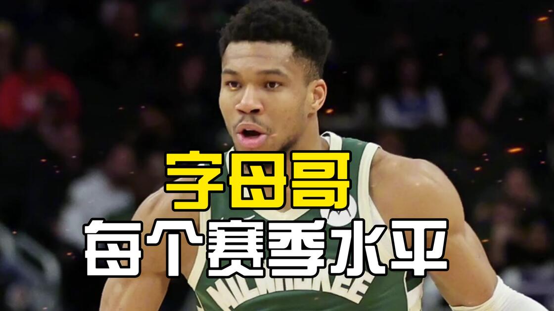 重磅：字母哥每场比赛都会看的简单介绍