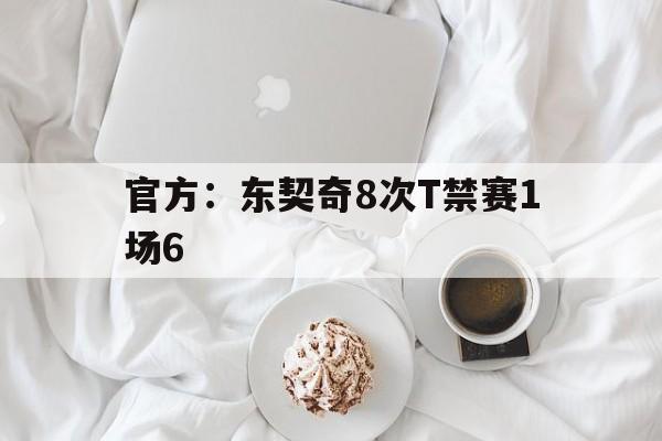 官方：东契奇8次T禁赛1场6的简单介绍|VG棋牌入口